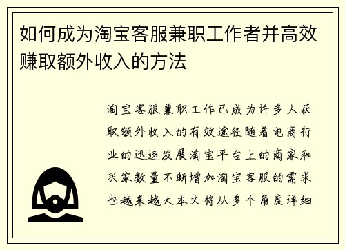 如何成为淘宝客服兼职工作者并高效赚取额外收入的方法