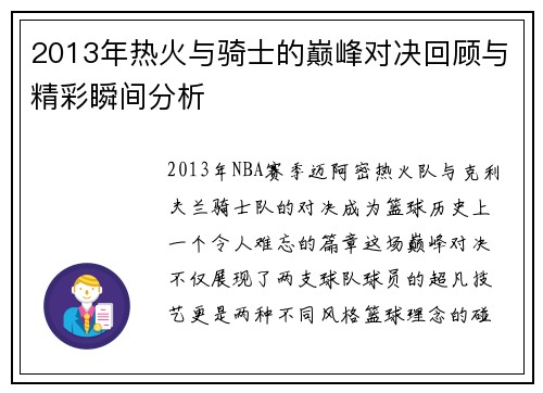2013年热火与骑士的巅峰对决回顾与精彩瞬间分析