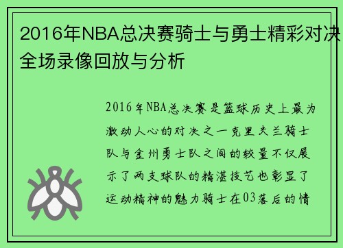 2016年NBA总决赛骑士与勇士精彩对决全场录像回放与分析