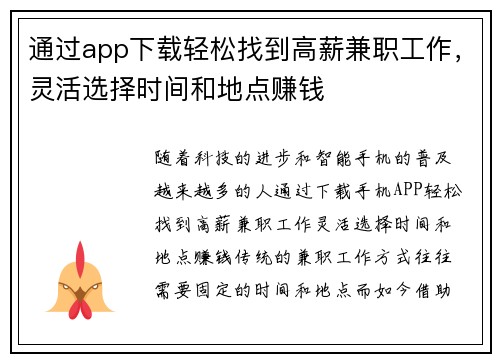 通过app下载轻松找到高薪兼职工作，灵活选择时间和地点赚钱