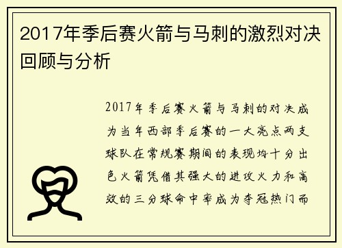 2017年季后赛火箭与马刺的激烈对决回顾与分析