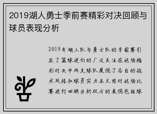 2019湖人勇士季前赛精彩对决回顾与球员表现分析