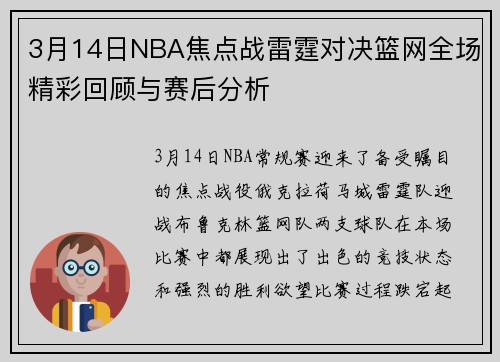 3月14日NBA焦点战雷霆对决篮网全场精彩回顾与赛后分析