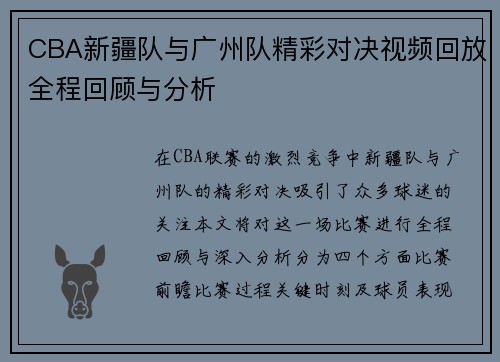 CBA新疆队与广州队精彩对决视频回放全程回顾与分析