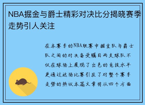 NBA掘金与爵士精彩对决比分揭晓赛季走势引人关注