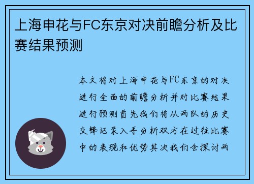 上海申花与FC东京对决前瞻分析及比赛结果预测