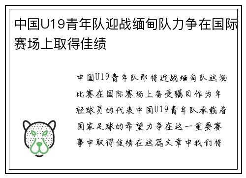 中国U19青年队迎战缅甸队力争在国际赛场上取得佳绩