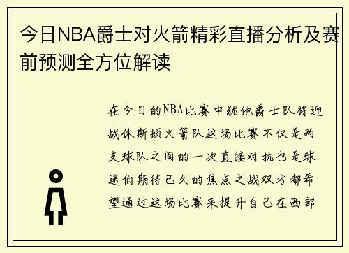 今日NBA爵士对火箭精彩直播分析及赛前预测全方位解读