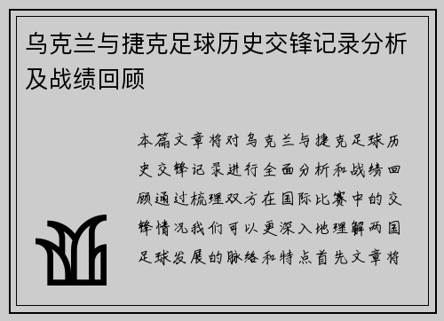 乌克兰与捷克足球历史交锋记录分析及战绩回顾