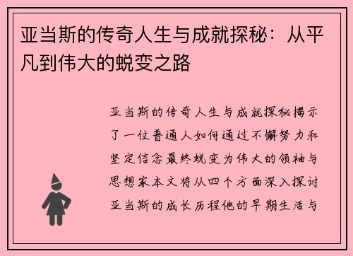 亚当斯的传奇人生与成就探秘：从平凡到伟大的蜕变之路