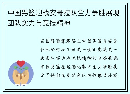 中国男篮迎战安哥拉队全力争胜展现团队实力与竞技精神