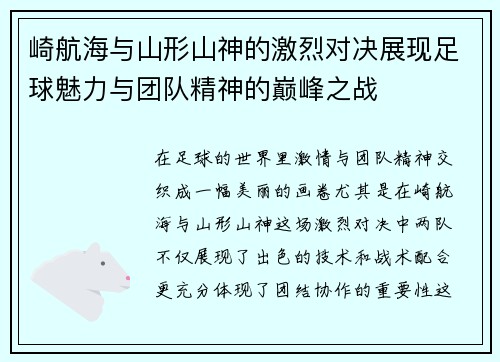 崎航海与山形山神的激烈对决展现足球魅力与团队精神的巅峰之战