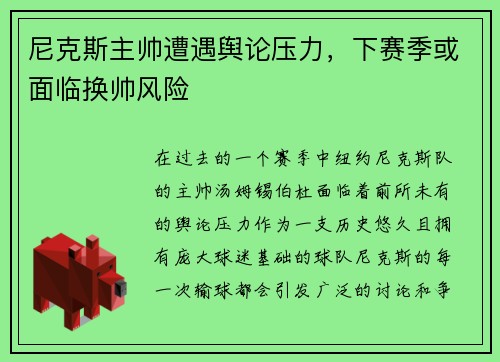 尼克斯主帅遭遇舆论压力，下赛季或面临换帅风险