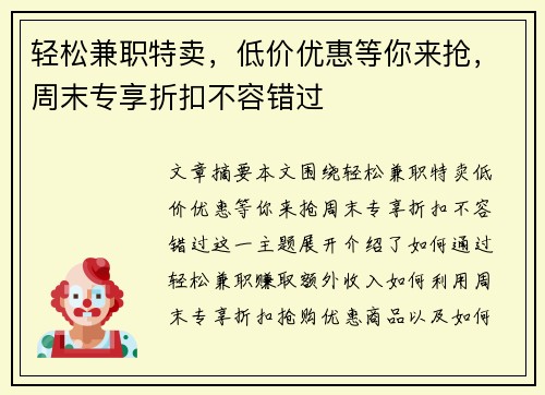 轻松兼职特卖，低价优惠等你来抢，周末专享折扣不容错过
