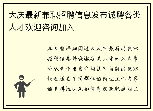 大庆最新兼职招聘信息发布诚聘各类人才欢迎咨询加入