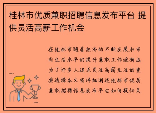 桂林市优质兼职招聘信息发布平台 提供灵活高薪工作机会