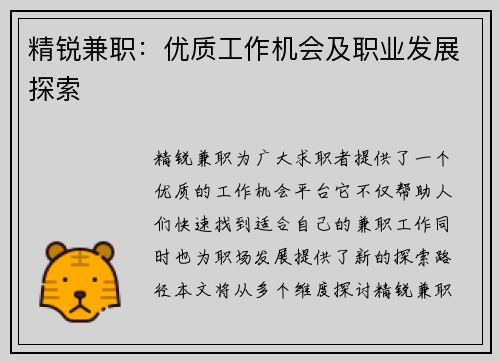 精锐兼职：优质工作机会及职业发展探索