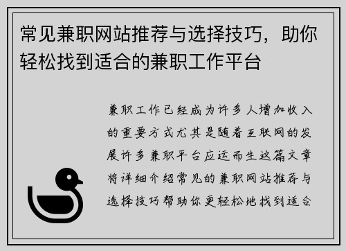 常见兼职网站推荐与选择技巧，助你轻松找到适合的兼职工作平台