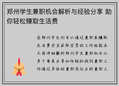 郑州学生兼职机会解析与经验分享 助你轻松赚取生活费
