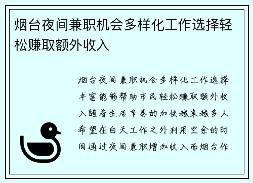 烟台夜间兼职机会多样化工作选择轻松赚取额外收入