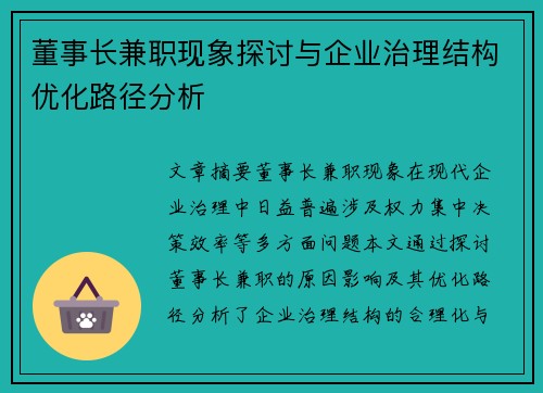 董事长兼职现象探讨与企业治理结构优化路径分析