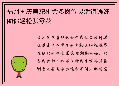 福州国庆兼职机会多岗位灵活待遇好助你轻松赚零花