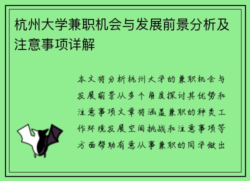 杭州大学兼职机会与发展前景分析及注意事项详解