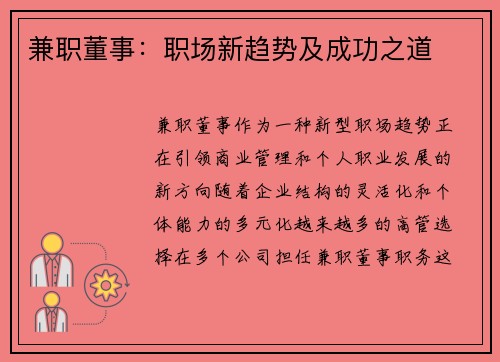 兼职董事：职场新趋势及成功之道