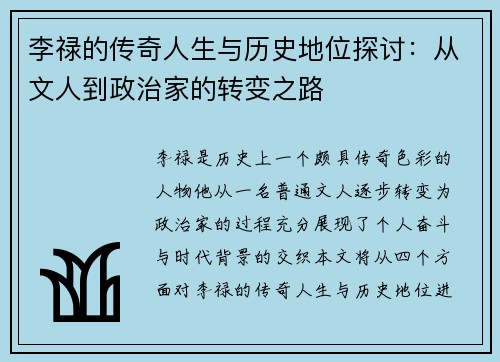 李禄的传奇人生与历史地位探讨：从文人到政治家的转变之路