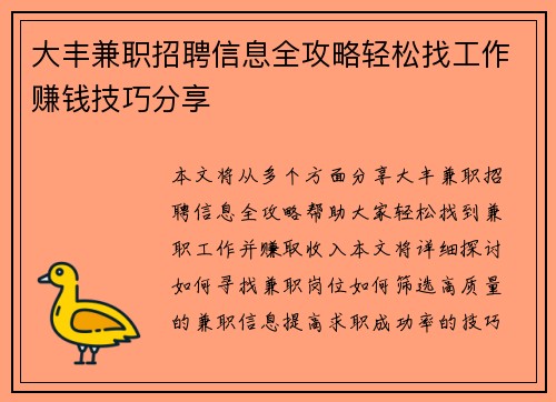 大丰兼职招聘信息全攻略轻松找工作赚钱技巧分享