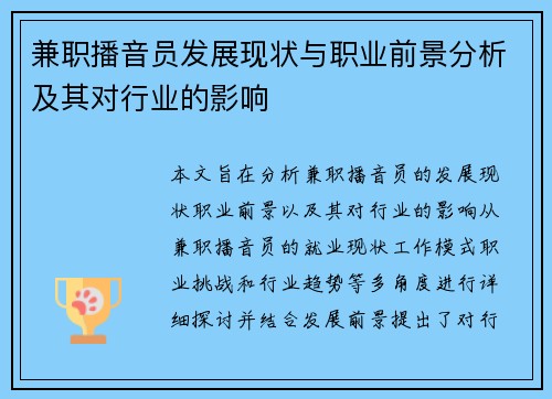 兼职播音员发展现状与职业前景分析及其对行业的影响