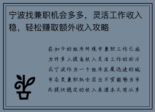 宁波找兼职机会多多，灵活工作收入稳，轻松赚取额外收入攻略
