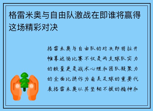 格雷米奥与自由队激战在即谁将赢得这场精彩对决