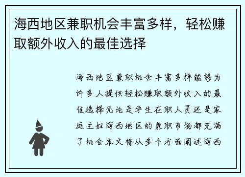 海西地区兼职机会丰富多样，轻松赚取额外收入的最佳选择