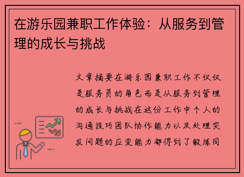 在游乐园兼职工作体验：从服务到管理的成长与挑战