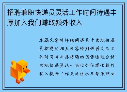 招聘兼职快递员灵活工作时间待遇丰厚加入我们赚取额外收入