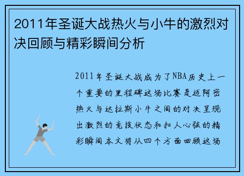 2011年圣诞大战热火与小牛的激烈对决回顾与精彩瞬间分析