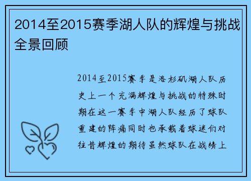 2014至2015赛季湖人队的辉煌与挑战全景回顾