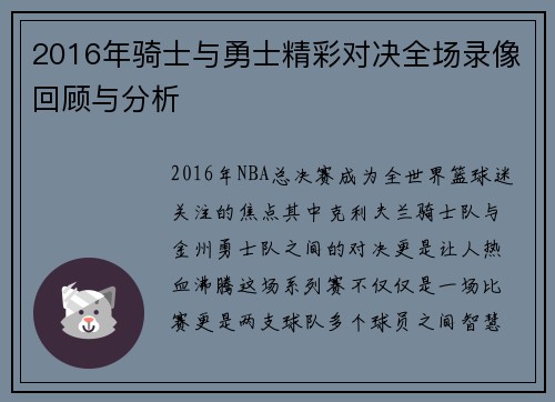 2016年骑士与勇士精彩对决全场录像回顾与分析