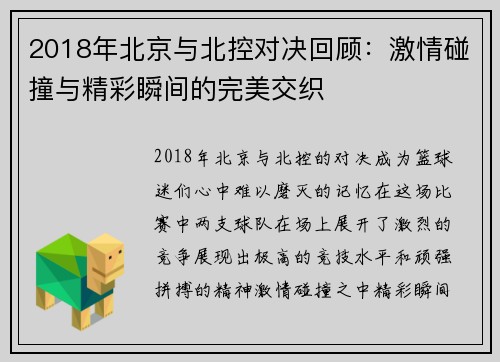 2018年北京与北控对决回顾：激情碰撞与精彩瞬间的完美交织