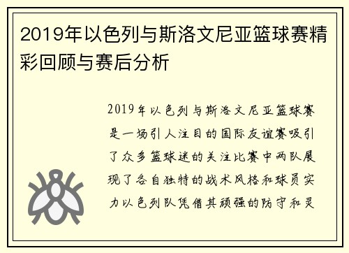 2019年以色列与斯洛文尼亚篮球赛精彩回顾与赛后分析