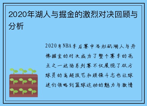 2020年湖人与掘金的激烈对决回顾与分析