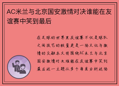 AC米兰与北京国安激情对决谁能在友谊赛中笑到最后