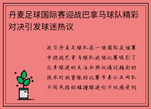 丹麦足球国际赛迎战巴拿马球队精彩对决引发球迷热议