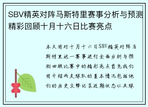 SBV精英对阵马斯特里赛事分析与预测精彩回顾十月十六日比赛亮点