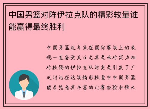 中国男篮对阵伊拉克队的精彩较量谁能赢得最终胜利