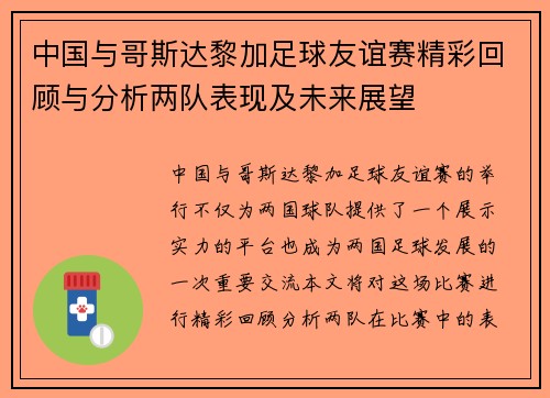 中国与哥斯达黎加足球友谊赛精彩回顾与分析两队表现及未来展望