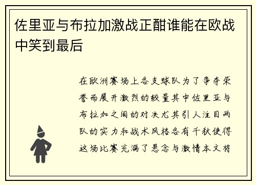 佐里亚与布拉加激战正酣谁能在欧战中笑到最后