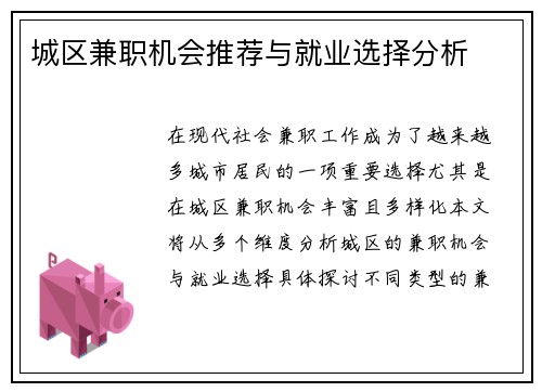 城区兼职机会推荐与就业选择分析