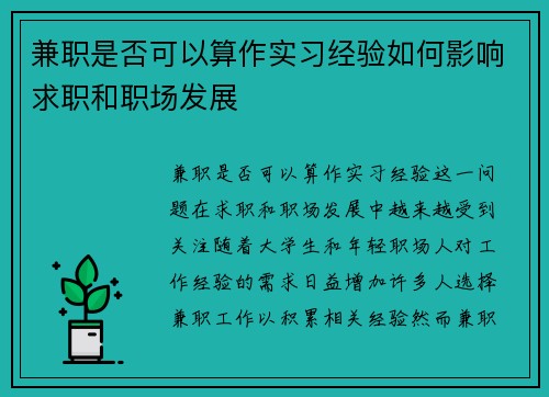 兼职是否可以算作实习经验如何影响求职和职场发展